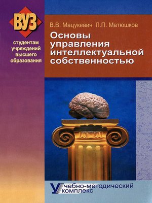 cover image of Основы управления интеллектуальной собственностью. Учебно-методический комплекс